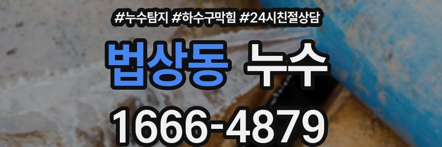 법상동 누수