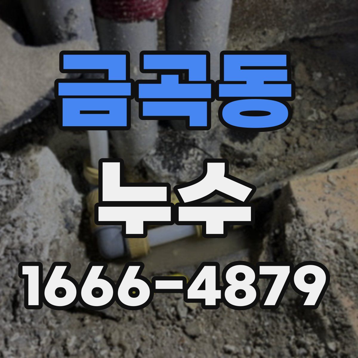 금곡동 누수