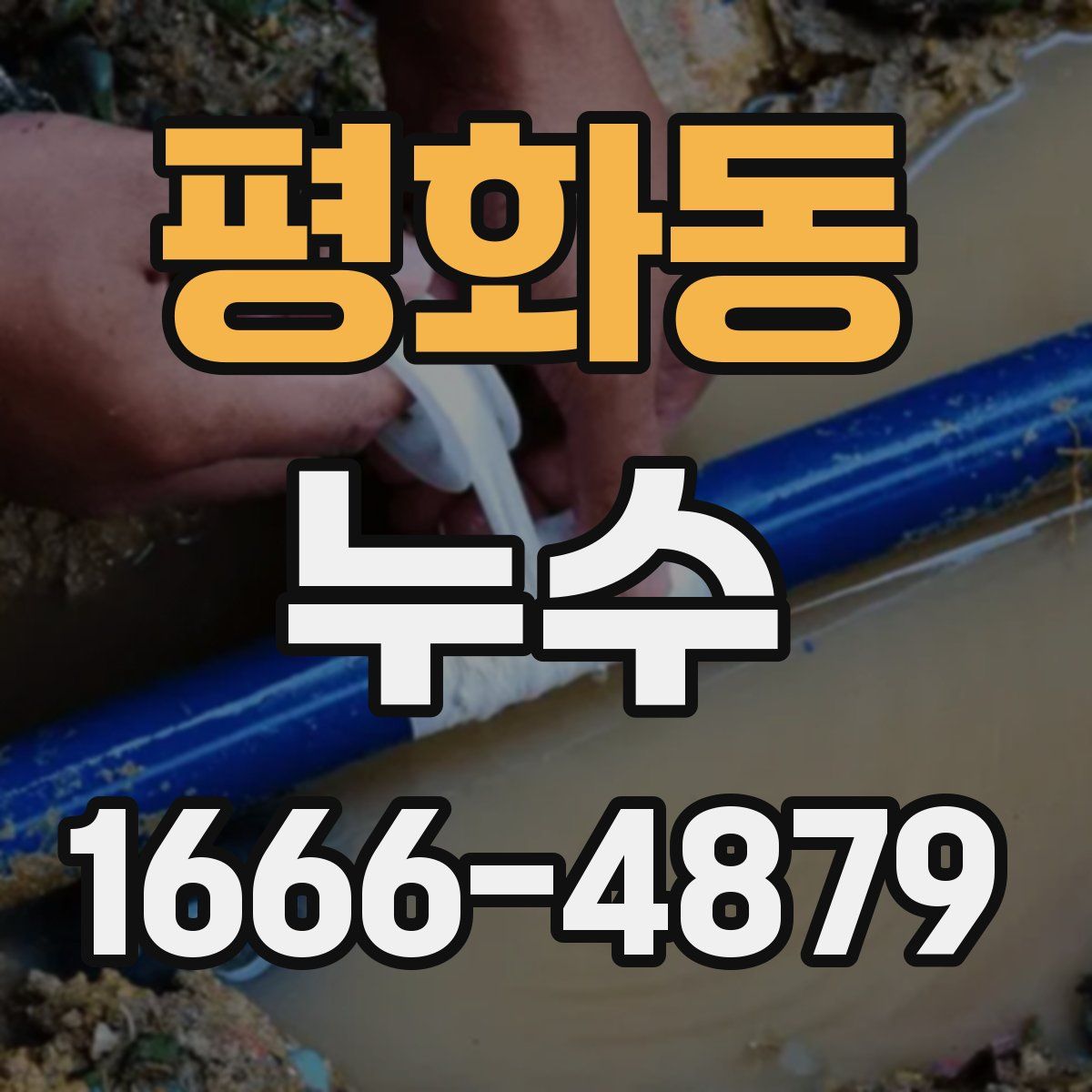 평화동 누수