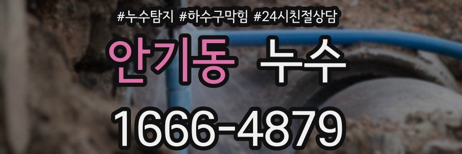 안기동 누수