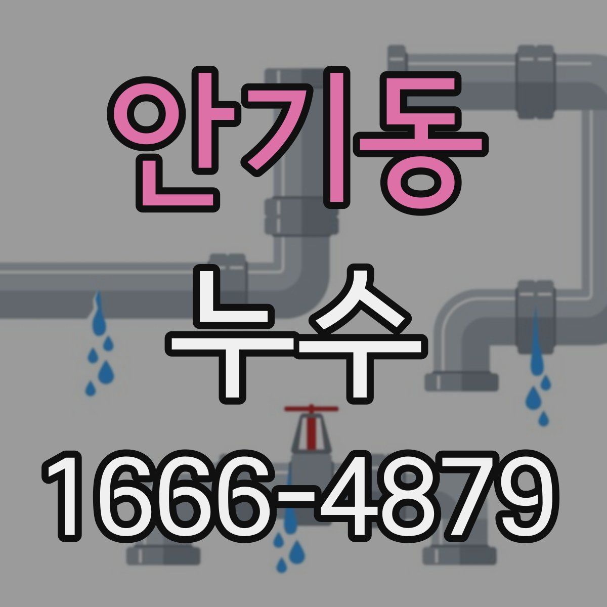 안기동 누수