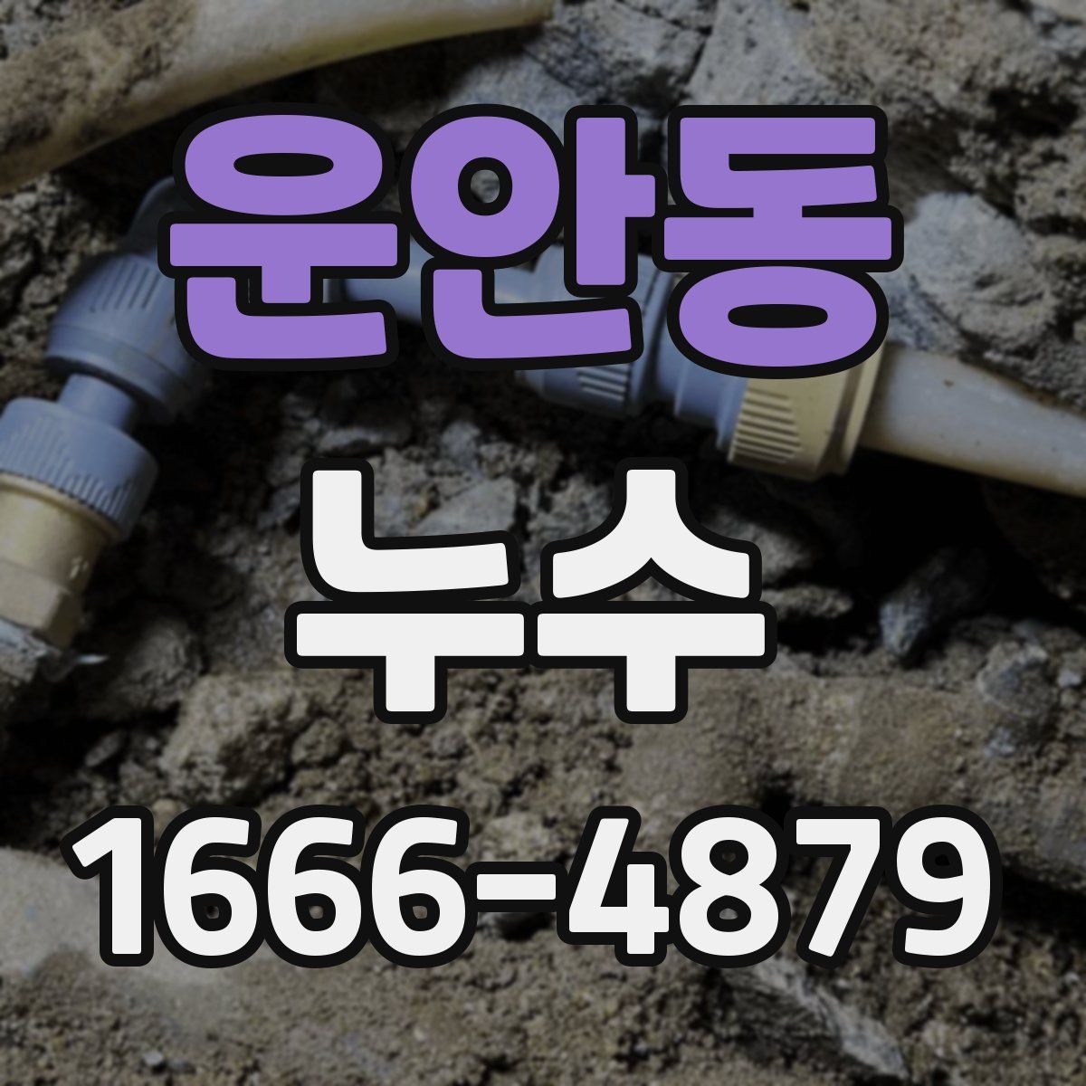 운안동 누수