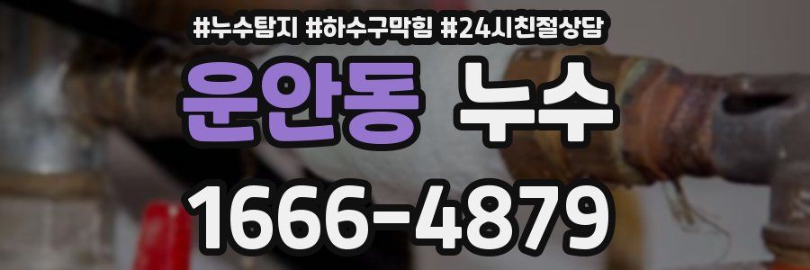 운안동 누수