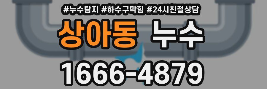 상아동 누수