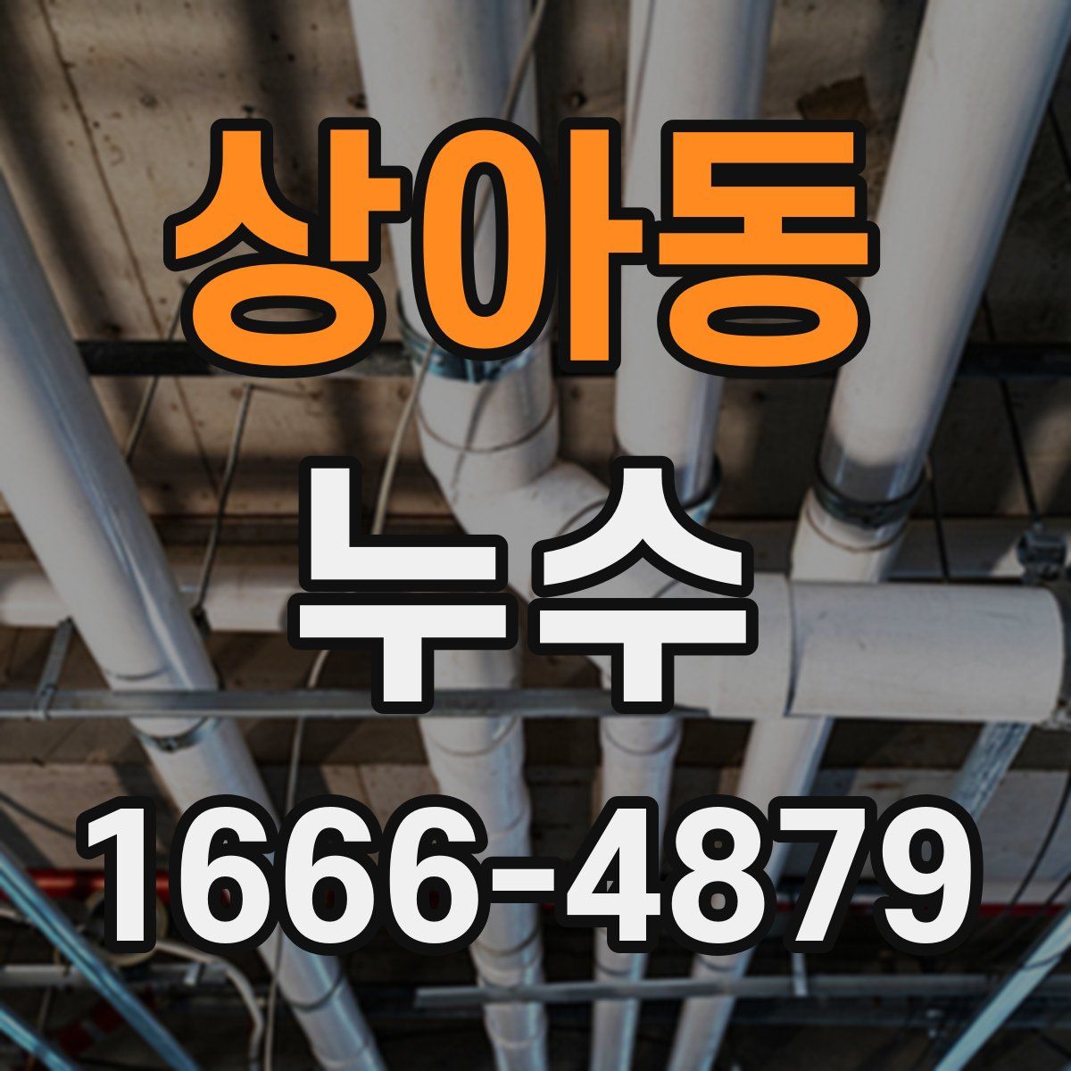상아동 누수