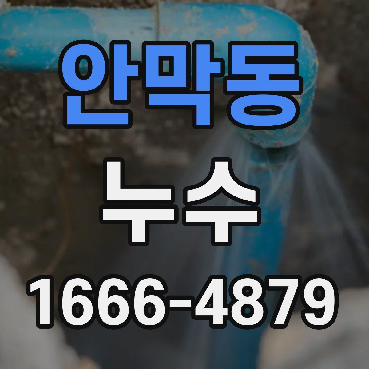 안막동 누수