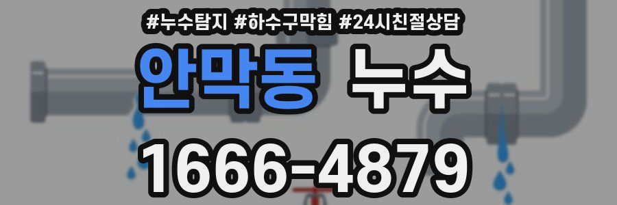 안막동 누수