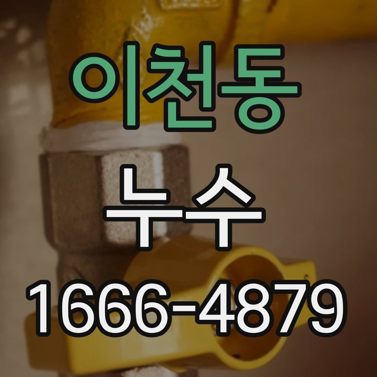 이천동 누수