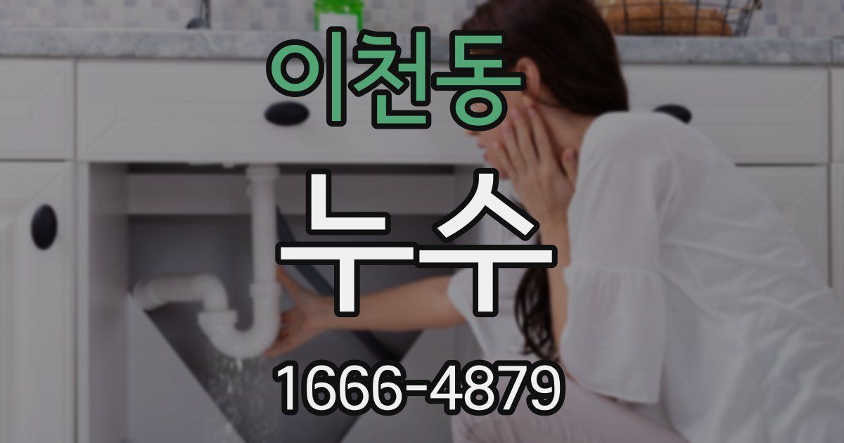 이천동 누수