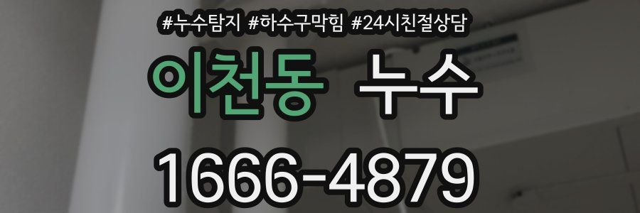 이천동 누수