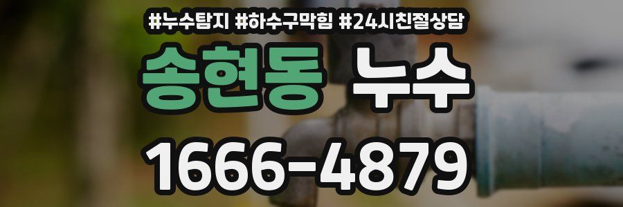 송현동 누수