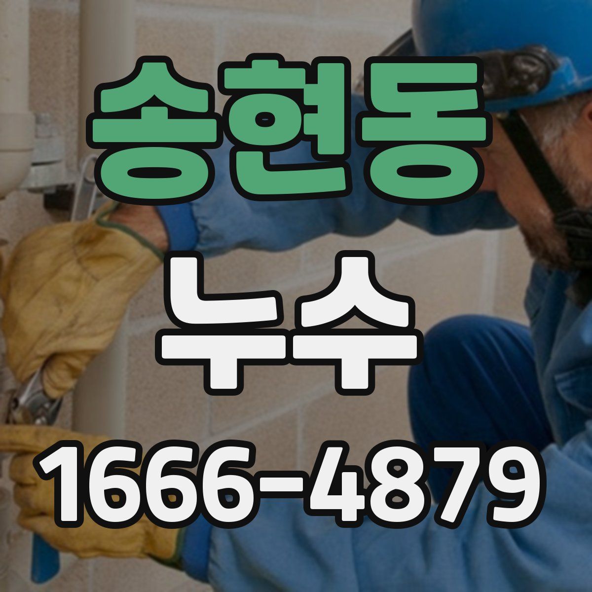 송현동 누수