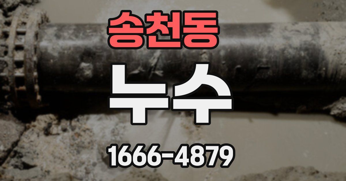 송천동 누수