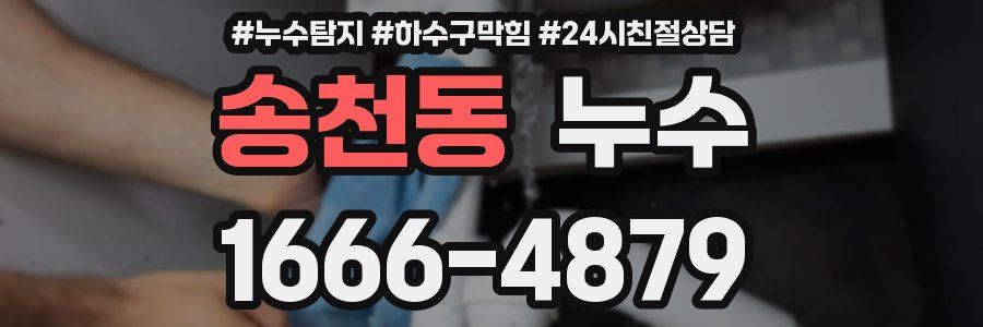송천동 누수