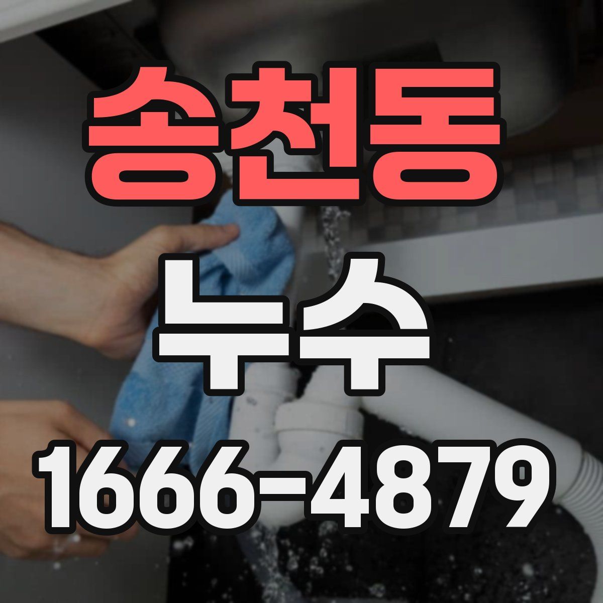 송천동 누수