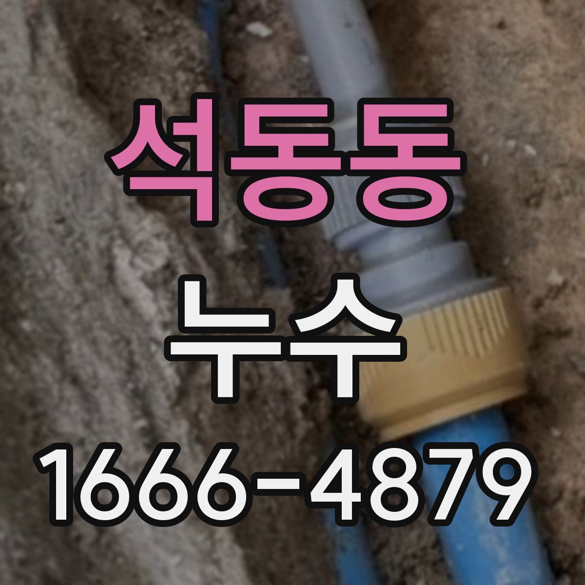 석동동 누수