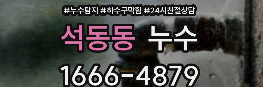 석동동 누수