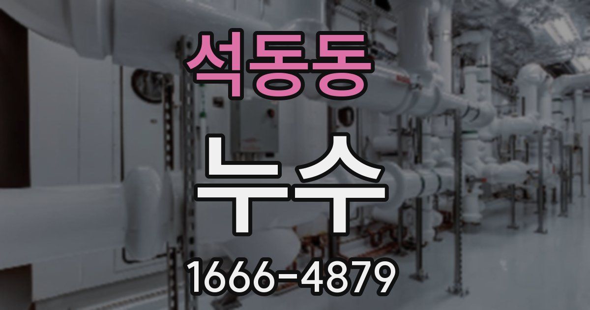 석동동 누수