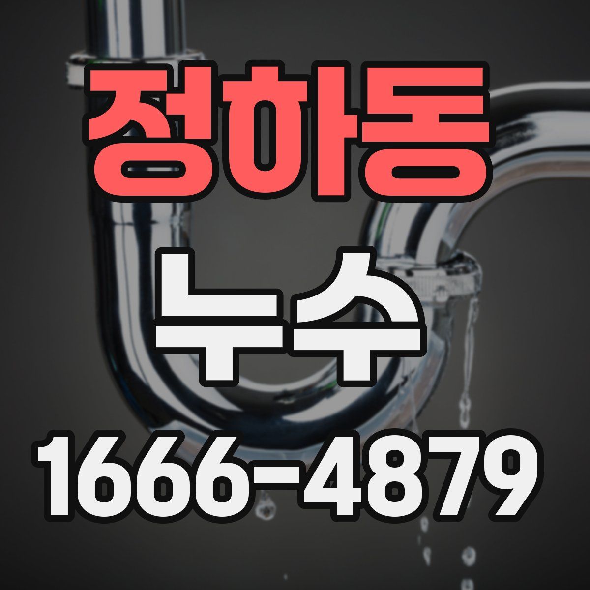 정하동 누수