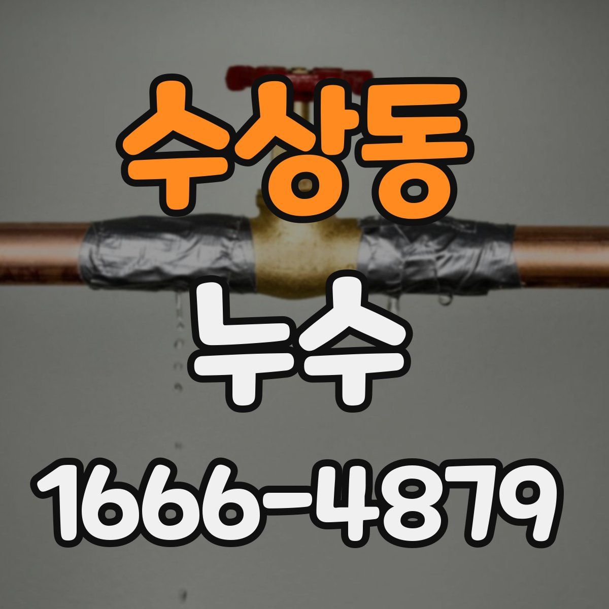 수상동 누수