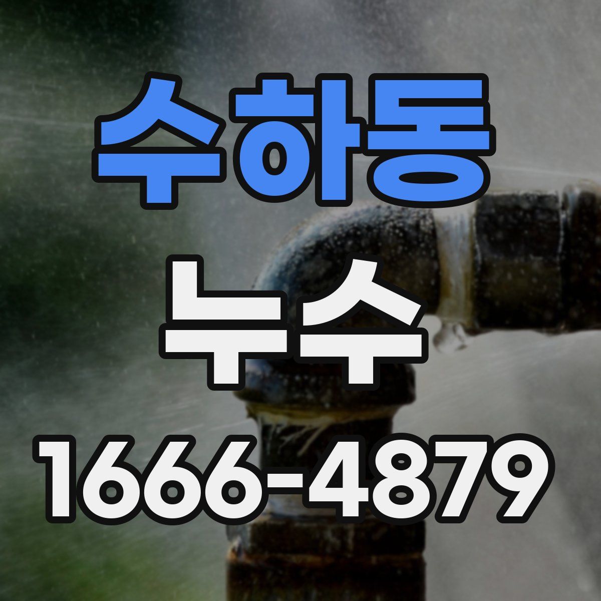 수하동 누수