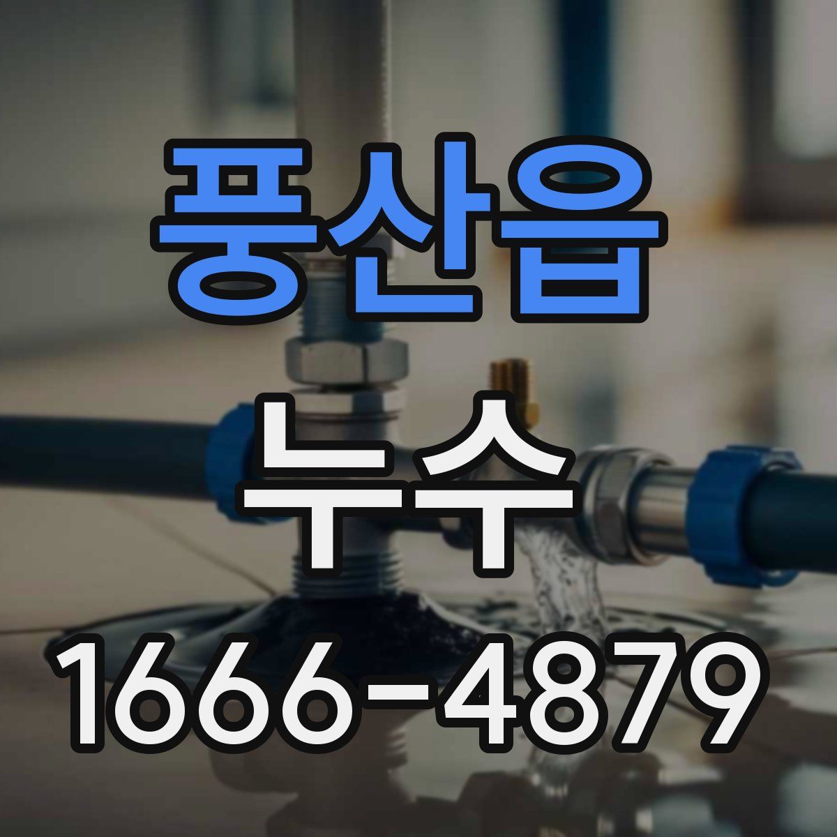 풍산읍 누수