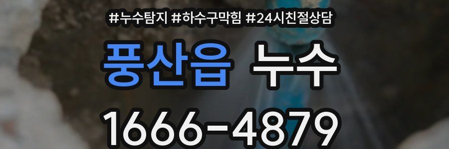 풍산읍 누수