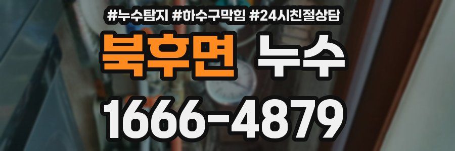 북후면 누수