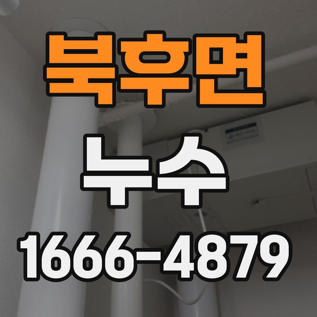 북후면 누수