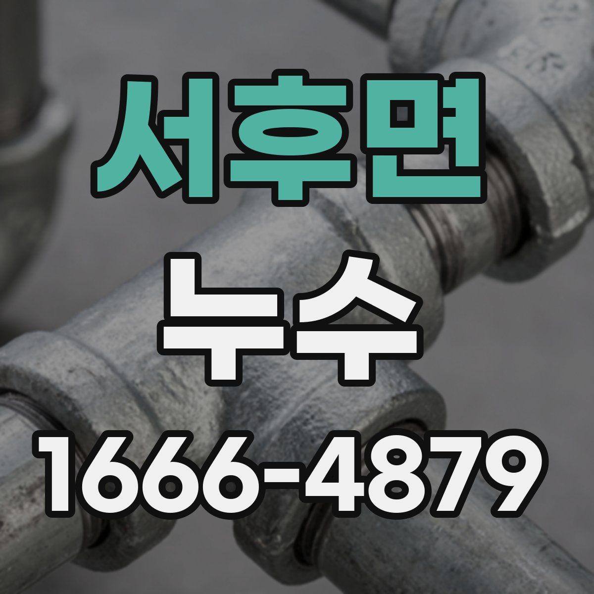 서후면 누수