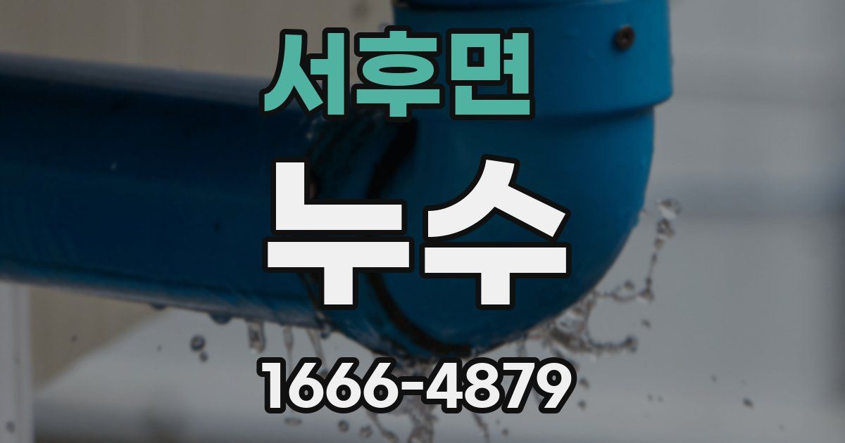 서후면 누수