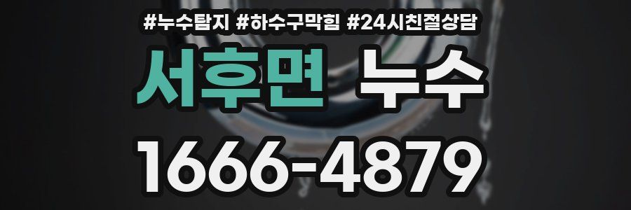 서후면 누수