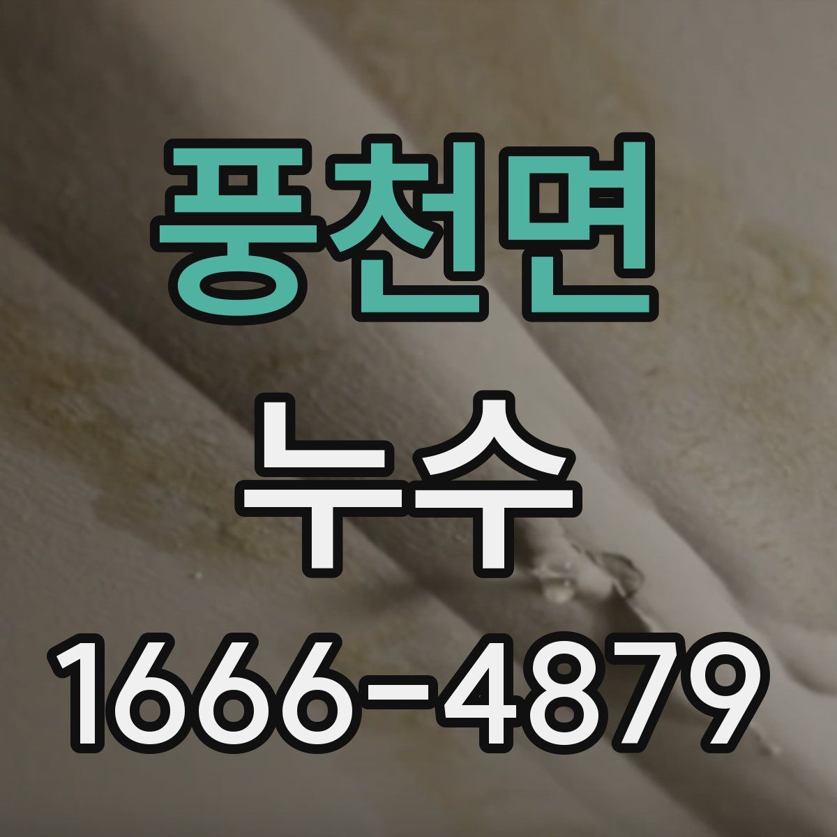 풍천면 누수