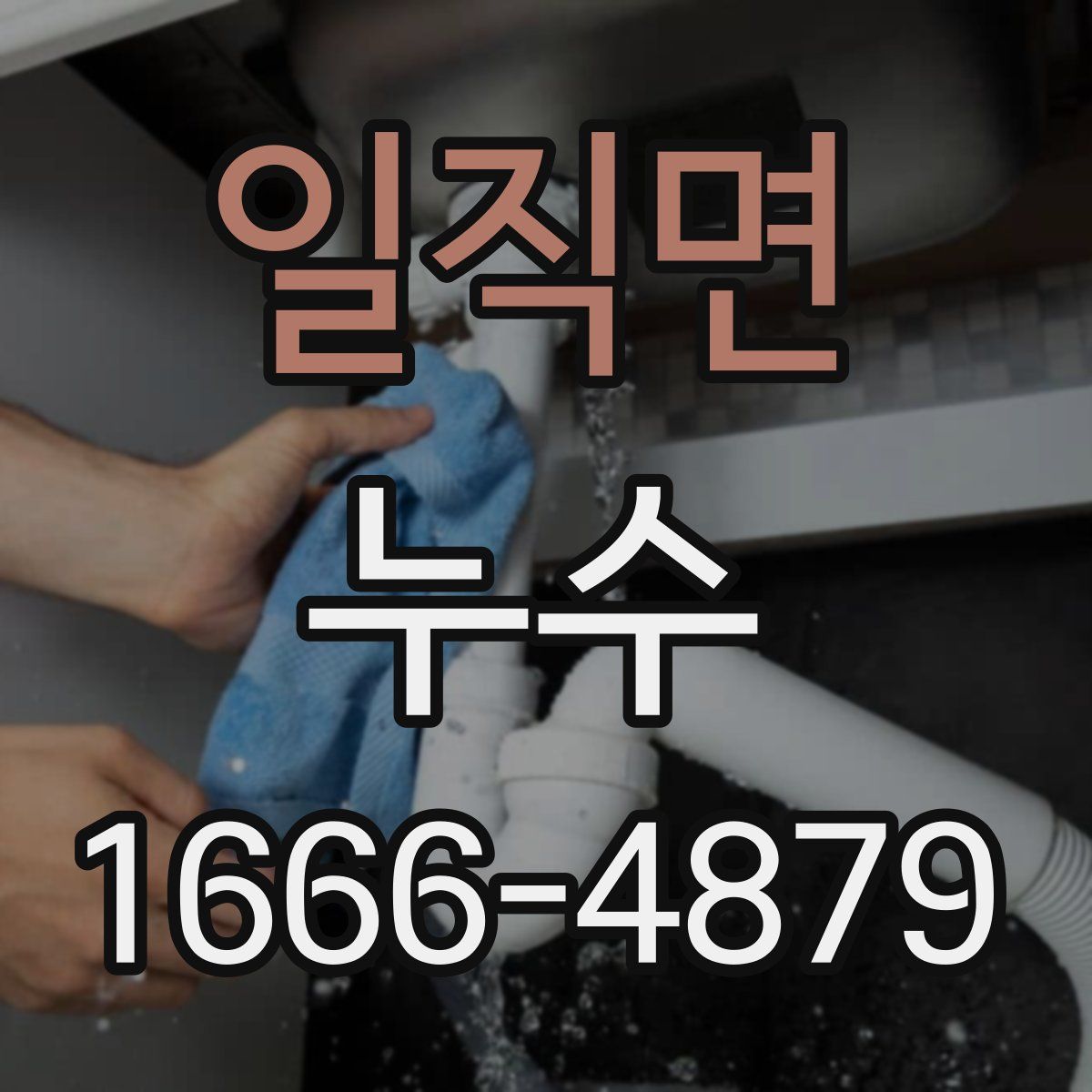 일직면 누수