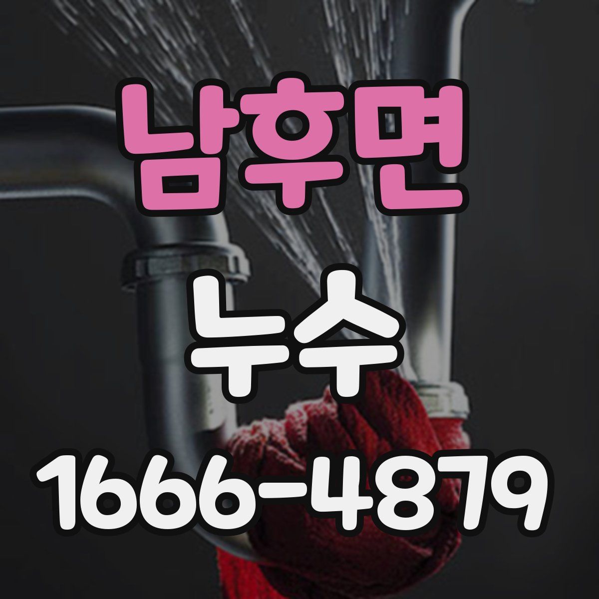 남후면 누수
