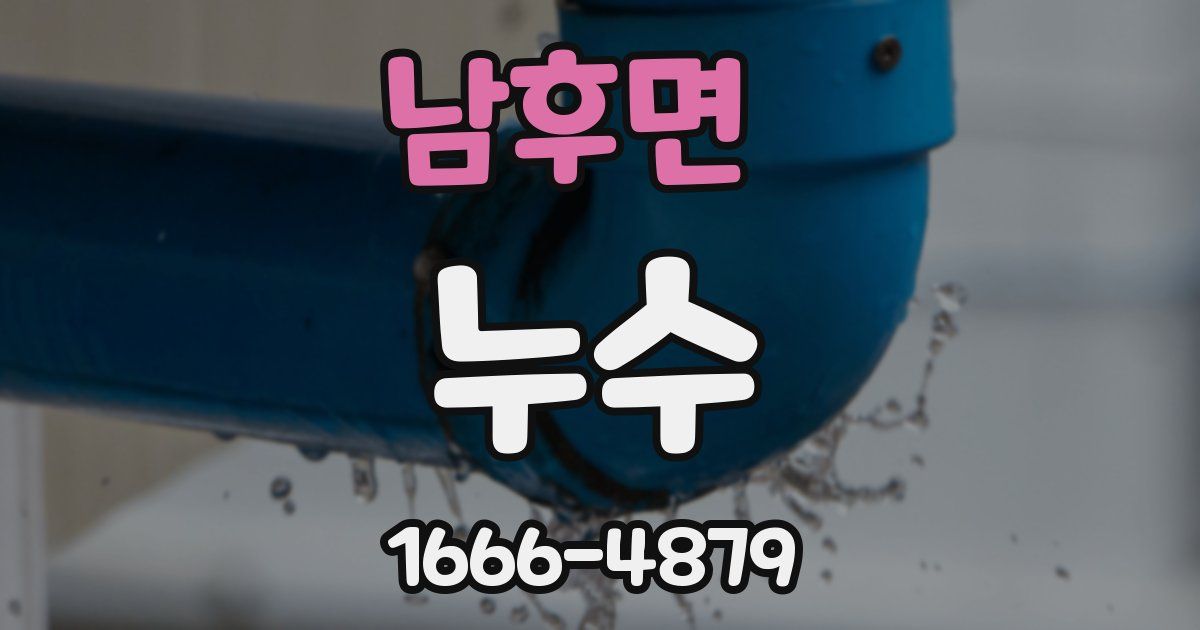 남후면 누수