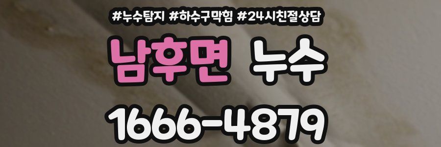 남후면 누수