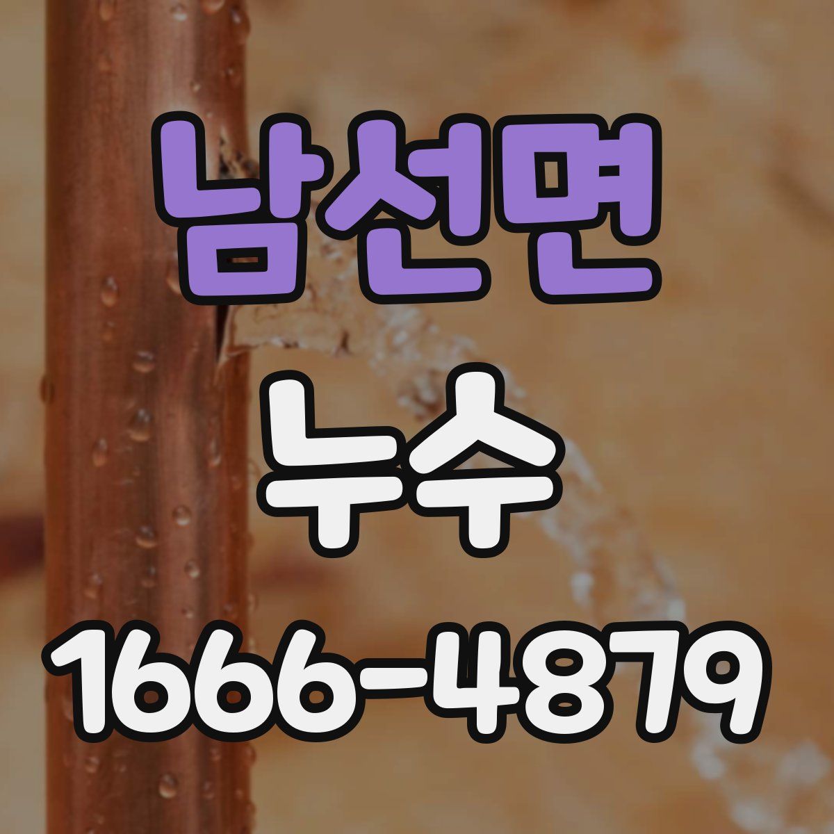 남선면 누수