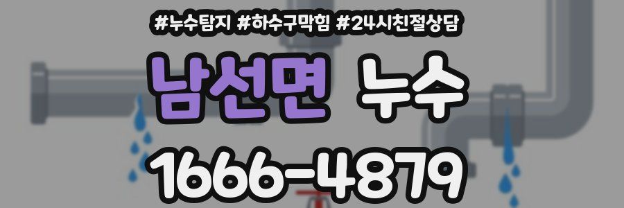 남선면 누수