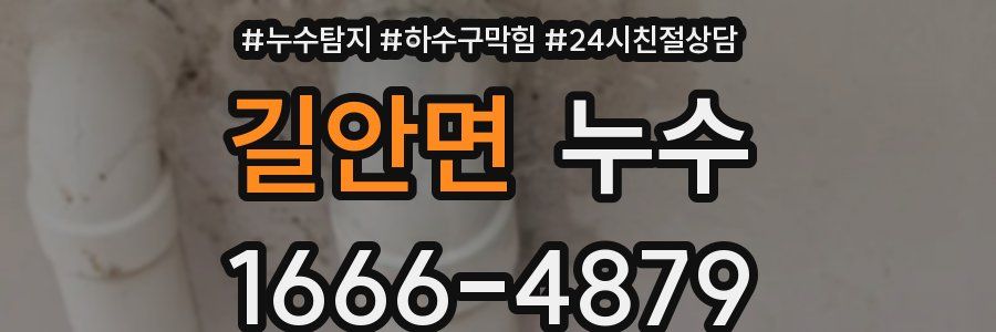 길안면 누수