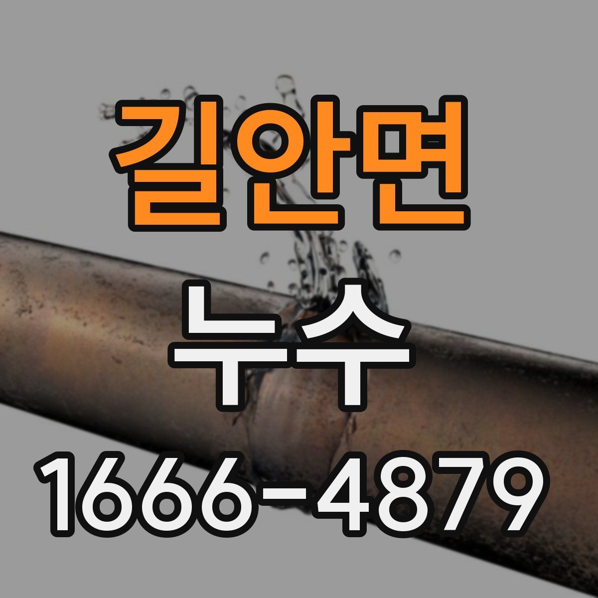 길안면 누수