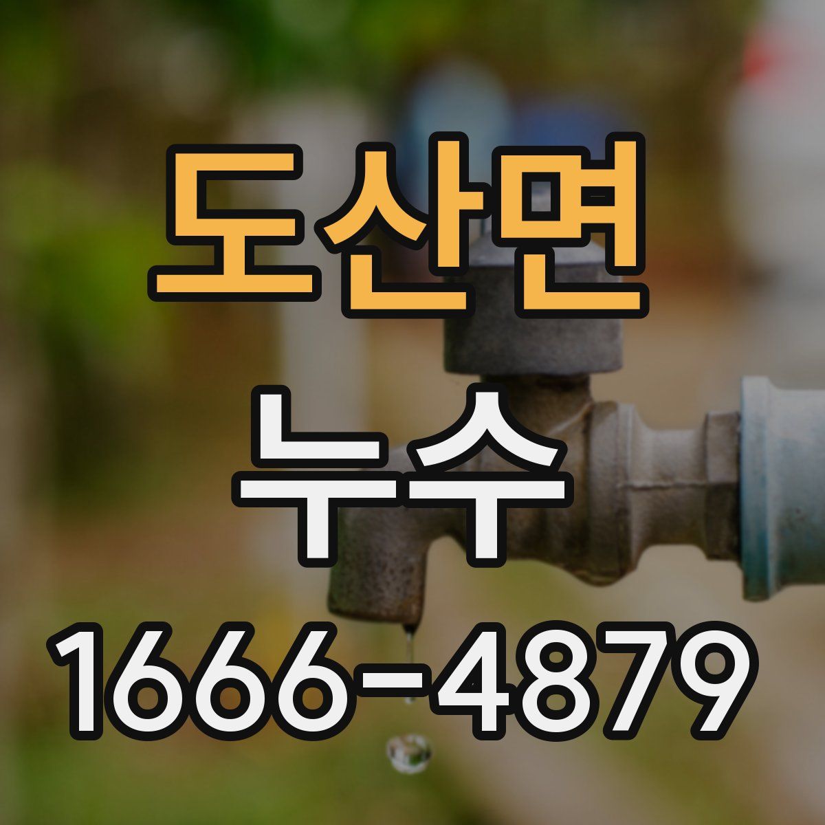 도산면 누수