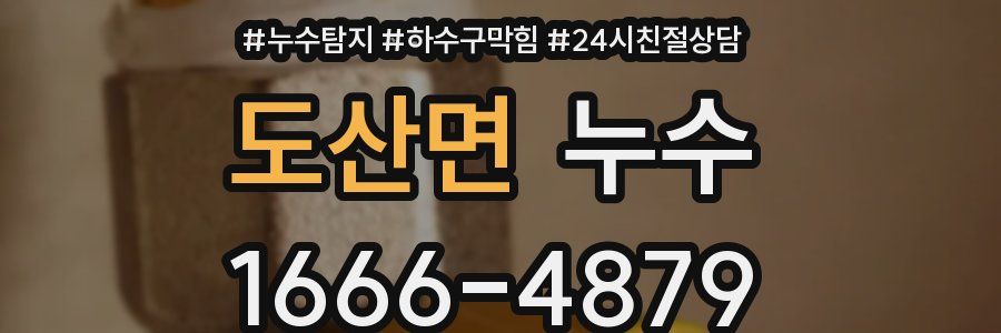 도산면 누수