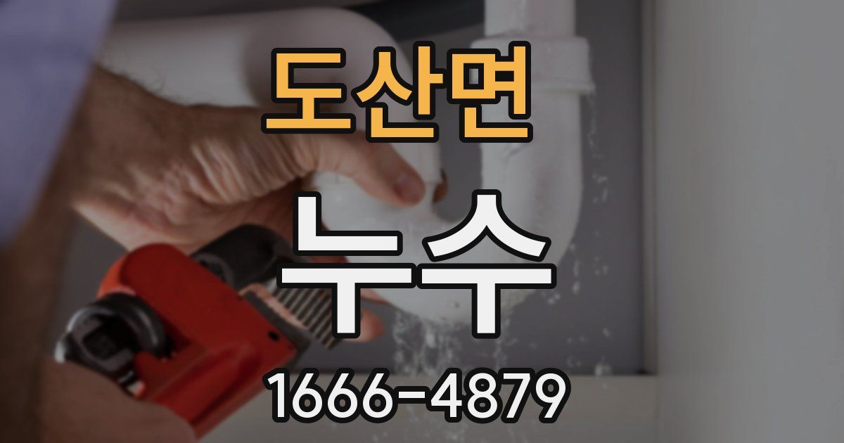 도산면 누수
