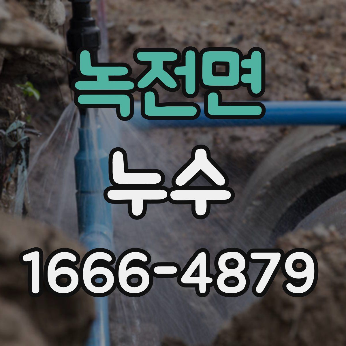 녹전면 누수