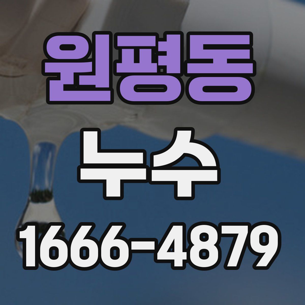 원평동 누수