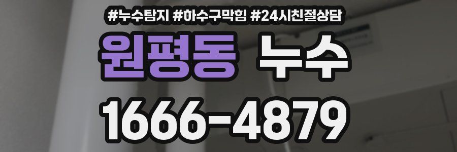 원평동 누수