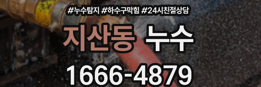 지산동 누수