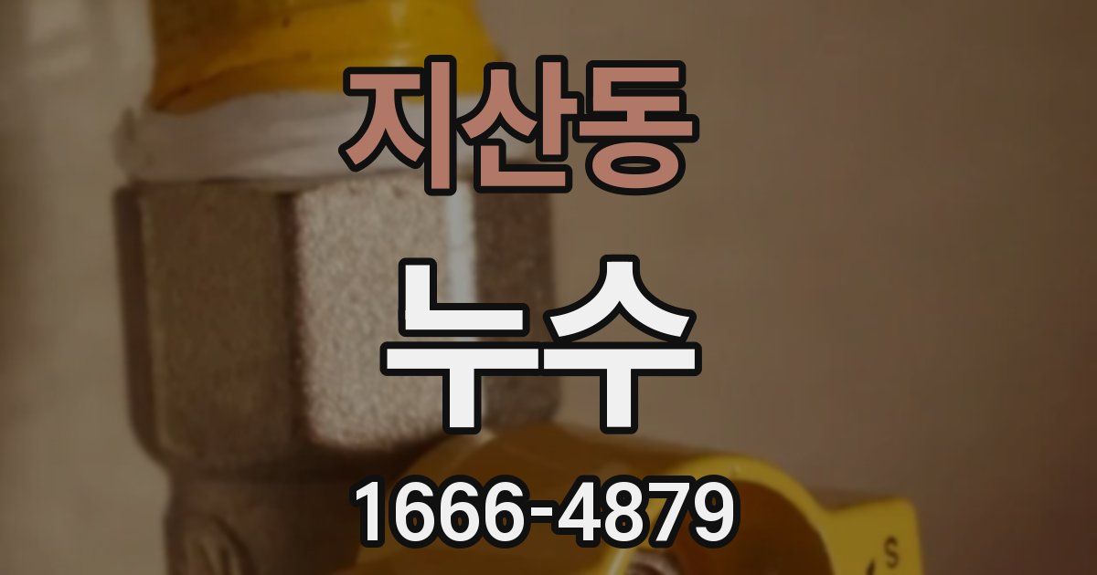 지산동 누수