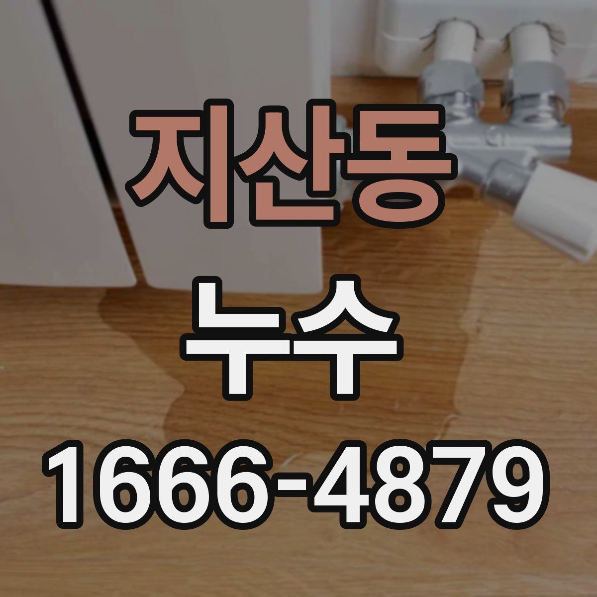 지산동 누수